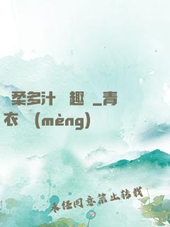 嬌柔多汁 筆趣閣